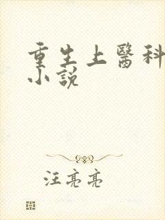 重生上医科大学小说