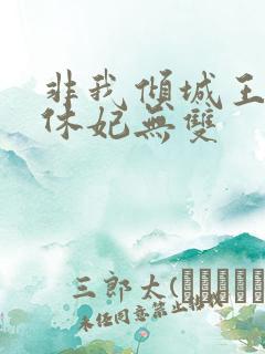 非我倾城王爷要休妃无双