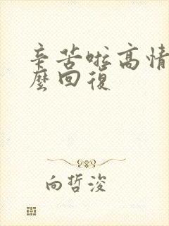 辛苦啦高情商怎么回复