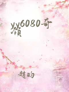 yy6080奇领