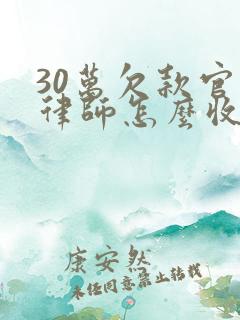 30万欠款官司律师怎么收费