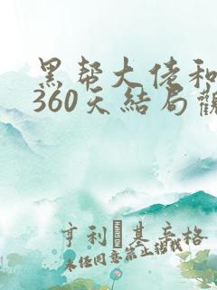 黑帮大佬和我的360天结局观看免费
