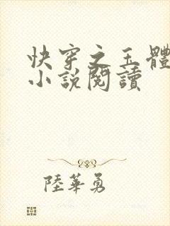 快穿之玉体横陈小说阅读
