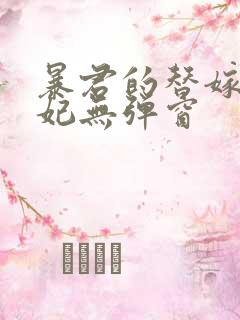 暴君的替嫁小毒妃无弹窗