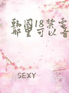 韩国18禁电影哪里可以看