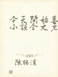 今天开始喜欢你小说全文免费阅读