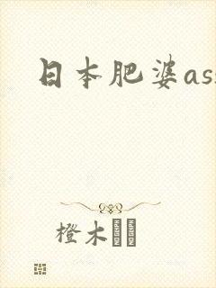 日本肥婆ass