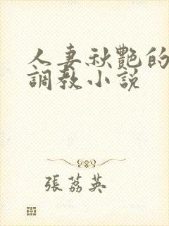 人妻秋艳的变态调教小说