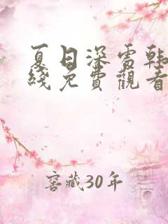 夏日深处韩漫在线免费观看