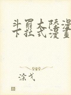 斗罗大陆漫画2下拉式漫画