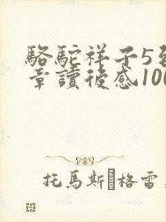骆驼祥子5到7章读后感100字