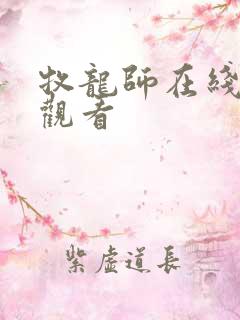 牧龙师在线免费观看