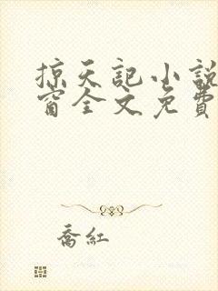 掠天记小说无弹窗全文免费阅读