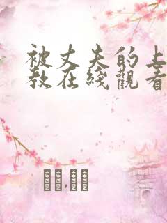 被丈夫的上司调教在线观看