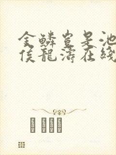 金鳞岂是池中物侯龙涛在线观看