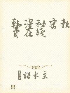 韩漫秘密教学免费在线