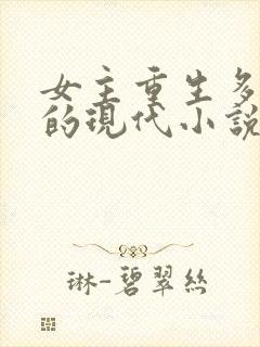 女主重生多男主的现代小说