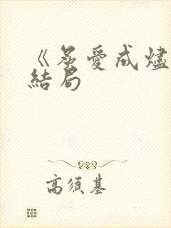 《炙爱成烬》大结局