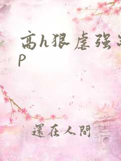 高h狠虐强制np