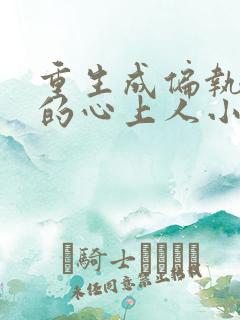重生成偏执大佬的心上人小说