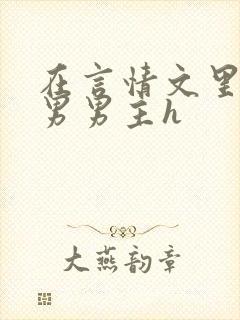 在言情文里撩直男男主h