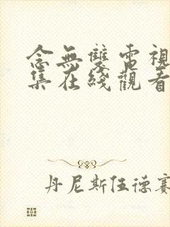 念无双电视剧全集在线观看