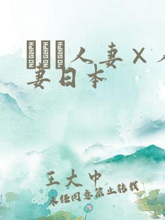 まつま人妻×人妻日本