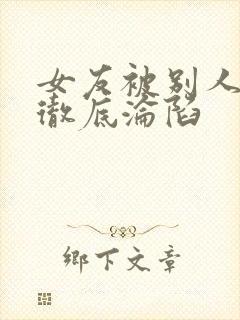 女友被别人调教彻底沦陷