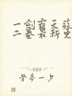 一剑霸天苏信第二卷最新更新1449