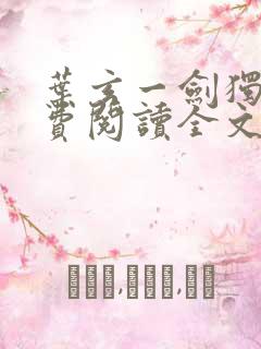 叶玄一剑独尊免费阅读全文