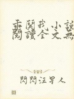 乖哄我小说免费阅读全文无弹窗