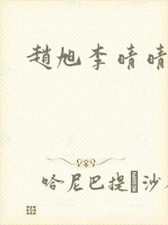 赵旭李晴晴免费