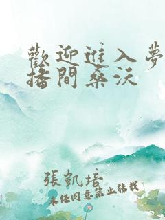 欢迎进入梦魇主播间桑沃