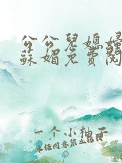 公公儿媳妇小说苏媚免费阅读