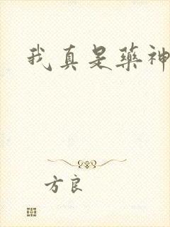 我真是药神短剧