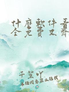 什么软件看漫画全免费又齐全