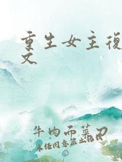 重生女主复仇爽文