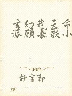 玄幻我天命大反派顾长歌小说免费读