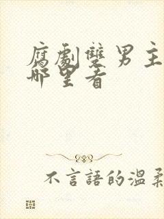 腐剧双男主剧在哪里看