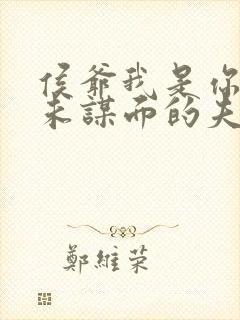 侯爷我是你那素未谋面的夫人啊短剧