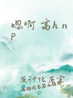 嗯啊 高h np