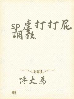 sp虐打打屁股调教