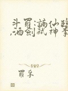 斗罗:谪仙临尘,酒剑弑神李谪仙txt