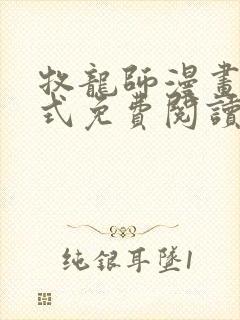 牧龙师漫画下拉式免费阅读