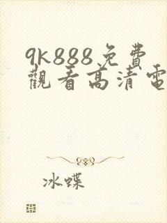9k888免费观看高清电视剧