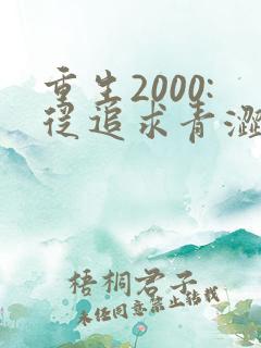 重生2000:从追求青涩校花同桌开始全集收听
