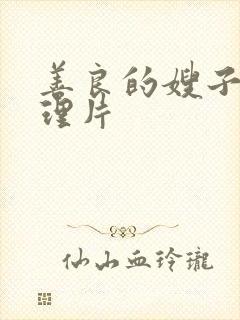 善良的嫂子3伦理片