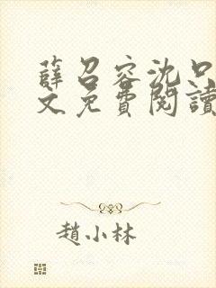 薛召容沈只言全文免费阅读最新章节