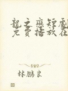 龙之恋短剧全集免费播放在线观看