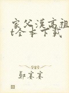 家父汉高祖txt全本下载
